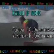 Капля В Море Минус