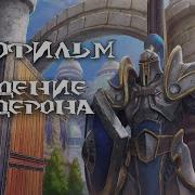 Warcraft 3 Reforged Падение Лордерона Игрофильм