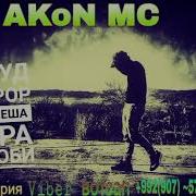 Akon Mc И Охирон Нома Ба Номи Ты Манижа 2019