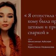 Я Отпустила Того К Кому Была Прикована Цепями И Приварена Сваркой I