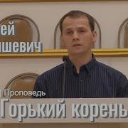 Горькии Корень Андрей Латышевич Проповедь