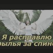 Мой Ангел Крылья За Спиной