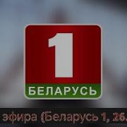 Начало Эфира Беларусь 1 2025