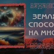 Земляне Способны На Многое Книга 2