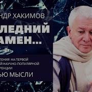 За Гранью Смысла Последний Экзамен Александр Хакимов