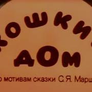 Кошкин Дом 1982