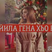 Заур Айдамиров Ма Йила Генна Хьо Езар