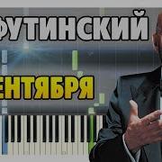 Михаил Шуфутинский 3 Сентября На Пианино Разбор Ноты И Midi