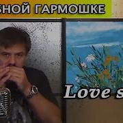 Love Story Из К Ф Крестный Отец На Губной Гармошке