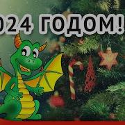 Новый Год 2024 Поздравление С Новым Годом Новогодняя Песня