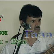Умари Бул Бул Газал 2 Umari Bul Bul Gazal 2