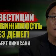 Инвестиции Недвижемость Роберт Киосаки