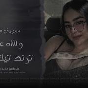 معزوفة طرب واه عيني حاكيني كل يوم أقول اليوم ترند تيك توك اكثر شي مطلوبة 2025