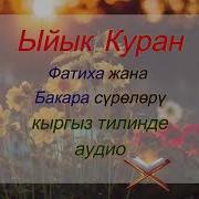 Фатиха Бакара Сүрөлөр