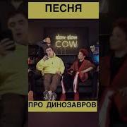 Плохие Песни День Рождения Тирекса