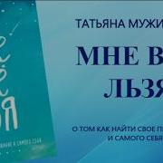 Мне Все Льзя О Том Как Найти Свое Призвание И Самого Себя Автор Татьяна Мужицкая