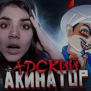 Адский Akinator