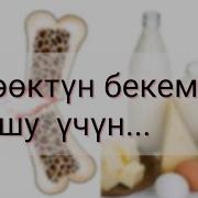 Сөөктү Бекемдөө Сөөк Үчүн Пайдалуу Кеңештер Соокко Пайдалуу Нерселер Соок Учун Пайдалуу Кенештер