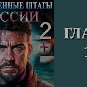 Соединённые Штаты России 2