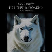 Фарли Моуэт Не Кричи Волки