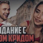 Пожалела Что Пошла На Встречу С Егором Кридом