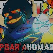 Первая Аномалия Sirus