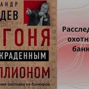 Погоня За Украденным Триллионом Расследования Охотника На Банкиров