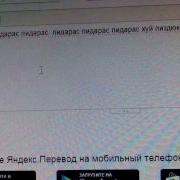 Пидарас Пидарас Хуй Пиздюк Лох Ебаный