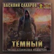 Сахаров Василий Аудиокниги