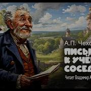 Письмо К Ученому Соседу Чехов