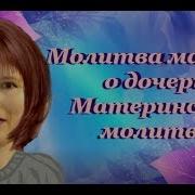 Материнская Молитва С Музыкальным Сопровождением