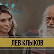 Лев Клыков О Том Что Нас Ждет В 2023