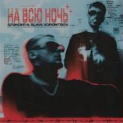 Блэкоул На Всю Ночь Feat Slava Vorontsov