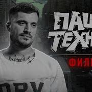 Паша Техник Хуетень