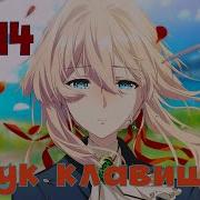 Amv Violet Evergarden Sc14 Стук Клавиш