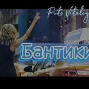 Пуц Бантики
