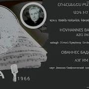 Ազգ Իմ Azg Im Հովհաննես Բադալյան
