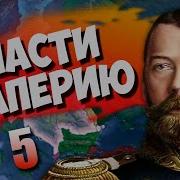 Проект Желтороссия В Hoi4 Rise Of Russia 5 Удержать Власть Николая Ii Российская Империя