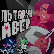 Raise Up Your Bat Кавер На Русском Бери Орудье