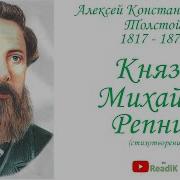 Князь Михайло Репнин Аудиокнига