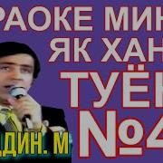 Караоке Точики Туёна