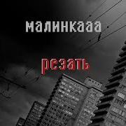 Резать Резать Резать Песня