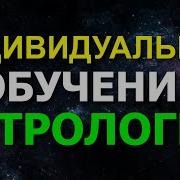 Лекции По Астрологии