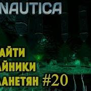 Subnautica Где Найти Все Тайники Инопланетян Код От Каюты Капитана И Дистилляционный Костюм 20