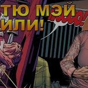 Человек Паук Смерть Тети Мэй Marvel Comics