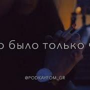 Я Этой Ночью Плохо Чувствовал Себя Трек Ищут Все