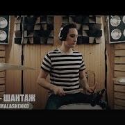 Макс Корж Шонтаж Drum Cover