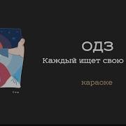 Одз Каждый Ищет Свою Любовь