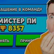 Браво Старс И Мистер Пи