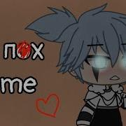 Мне Пох Meme Gacha Life